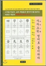 사자소학 영어로 풀이하다