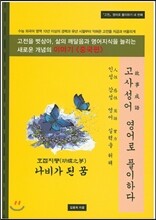 고사성어 영어로 풀이하다