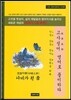 고사성어 영어로 풀이하다