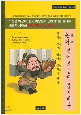 논어 영어로 쉽게 풀이하다
