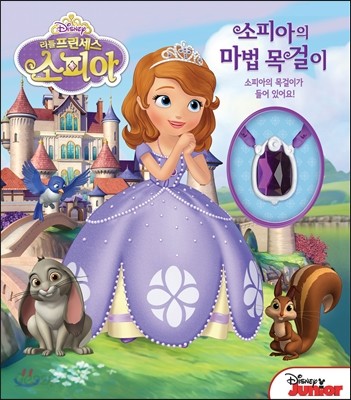소피아의 마법 목걸이 플레이퓨처북