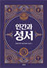 인간과 성서