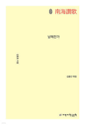 초판본 남해찬가