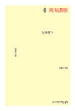 초판본 남해찬가