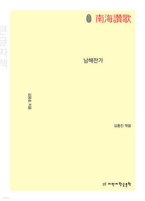 초판본 남해찬가 (큰글자책)
