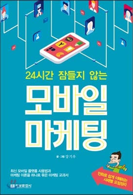 24시간 잠들지 않는 모바일 마케팅