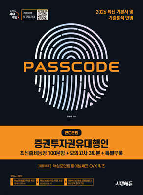 2026 시대에듀 증권투자권유대행인 [최신출제동형 100문항 + 모의고사 3회분 + 특별부록] PASSCODE