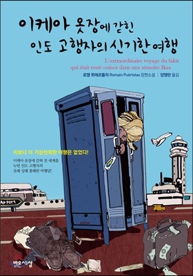 이케아 옷장에 갇힌 인도 고행자의 신기한 여행 