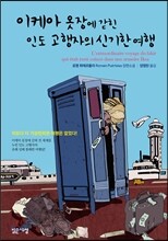 이케아 옷장에 갇힌 인도 고행자의 신기한 여행