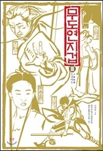 무도연지겁 3