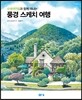 수채색연필과 함께 떠나는 풍경 스케치 여행
