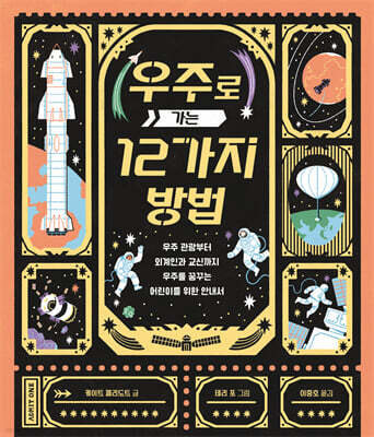 우주로 가는 12가지 방법