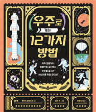 우주로 가는 12가지 방법