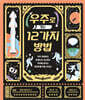 우주로 가는 12가지 방법