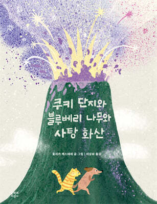 쿠키 단지와 블루베리 나무와 사탕 화산