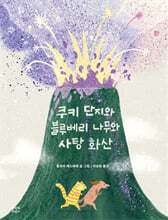 쿠키 단지와 블루베리 나무와 사탕 화산