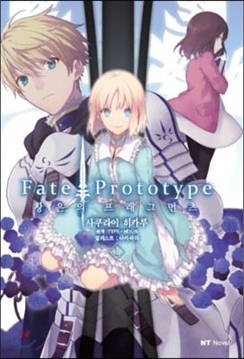 Fate/Prototype 창은의 프래그먼츠 1