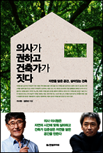의사가 권하고 건축가가 짓다