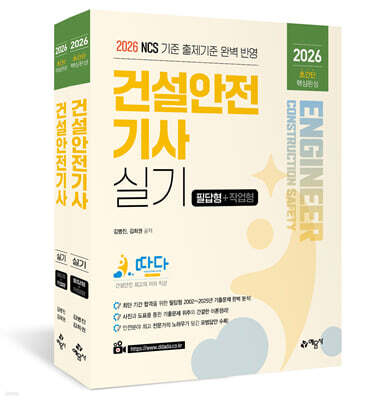 2026 따다 건설안전기사 실기 초간단 핵심완성(필답형+작업형)