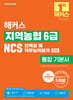 2026 해커스 지역농협 6급 NCS 인적성 및 직무능력평가+면접 통합 기본서
