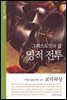 그리스도인의 삶, 영적전투