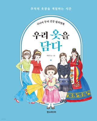 시니어 두뇌 건강 컬러링북 : 우리 옷을 담다