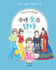 시니어 두뇌 건강 컬러링북 : 우리 옷을 담다