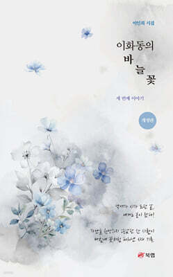 이화동의 바늘꽃 세 번째 이야기