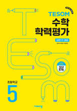 TESOM 수학 학력평가 상반기대비 초등5