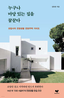 누구나 마당 있는 집을 꿈꾼다