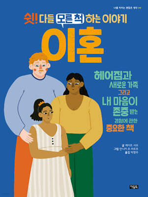 쉿! 다들 모른 척하는 이야기 : 이혼