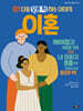 쉿! 다들 모른 척하는 이야기 : 이혼