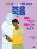 쉿! 다들 모른 척하는 이야기 : 죽음