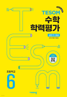 TESOM 수학 학력평가 상반기대비 초등6