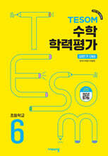 TESOM 수학 학력평가 상반기대비 초등6