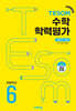 TESOM 수학 학력평가 상반기대비 초등6