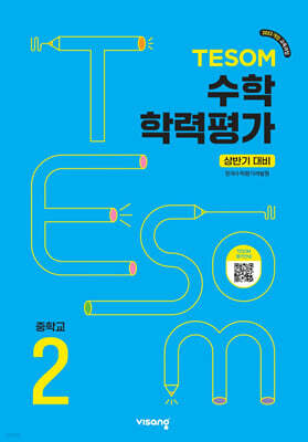 TESOM 수학 학력평가 상반기대비 중등2