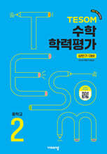 TESOM 수학 학력평가 상반기대비 중등2