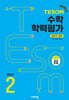 TESOM 수학 학력평가 상반기대비 중등2