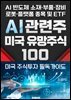 AI 관련주 미국 유망주식 100선