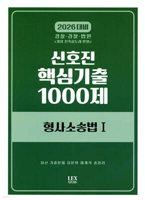 2026 신호진 핵심기출 1000제 형사소송법 1