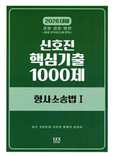 2026 신호진 핵심기출 1000제 형사소송법 1