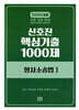 2026 신호진 핵심기출 1000제 형사소송법 1