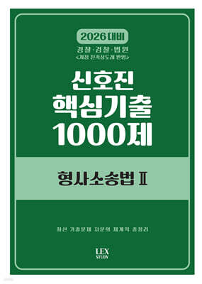 2026 신호진 핵심기출 1000제 형사소송법 2