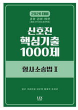 2026 신호진 핵심기출 1000제 형사소송법 2