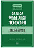 2026 신호진 핵심기출 1000제 형사소송법 2