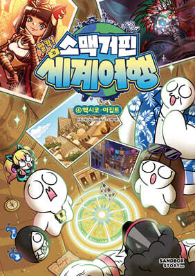 소맥거핀 찰칵! 세계여행 4 : 멕시코·이집트