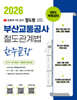 2026 100% 무료강의 철도왕 한주끝장 부산교통공사 철도관계법 요약+문제집(기출문제포함) - (OX/빈칸/심화/실전모의고사) -