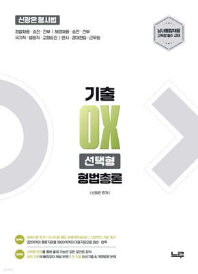 2027 신광은 형사법 형법 총론 기출 OX 선택형