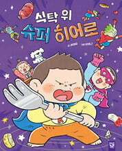 식탁 위 슈퍼 히어로